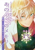 あの冬のメモリー―悠久の愛よ、あなたへ― 第13話