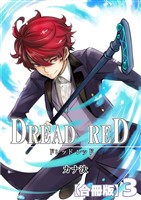 DREAD RED【合冊版】3巻