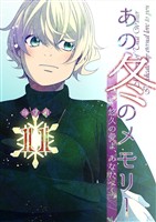 あの冬のメモリー―悠久の愛よ、あなたへ― 第11話