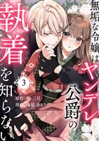 無垢な令嬢はヤンデレ公爵の執着を知らない 第3話