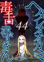 ヘタレオオカミと毒舌赤ずきん 第44話