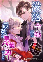 没落令嬢、実は最強の男装ハッカーでした～冷徹社長を口説いたら溺愛ルート突入！？～ 2