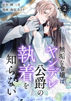 無垢な令嬢はヤンデレ公爵の執着を知らない【合本版】 2