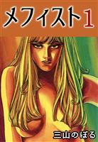 メフィスト 1
