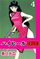 ハイヒールBOMB！！ 4