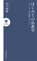 はじめての仏教学 ―ゴータマが仏陀になった