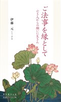 ご法事を縁として―亡き人からの願いに生きん―