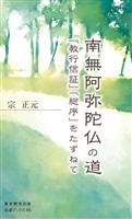 南無阿弥陀仏の道―『教行信証』「総序」をたずねて―