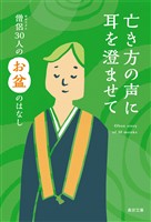 亡き方の声に耳を澄ませて―僧侶30人のお盆のはなし―