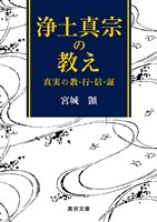 浄土真宗の教え―真実の教・行・信・証―