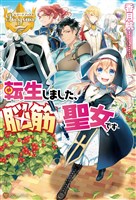 転生しました、脳筋聖女です