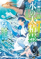 異世界で水の大精霊やってます。２