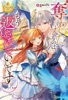 【期間限定　試し読み増量版】奪われたものは、もう返さなくていいです