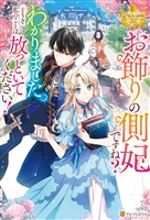 【期間限定　試し読み増量版】お飾りの側妃ですね？わかりました。どうぞ私のことは放っといてください！