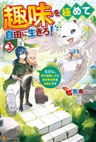 【期間限定　無料お試し版】趣味を極めて自由に生きろ！　ただし、神々は愛し子に異世界改革をお望みです３