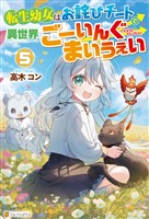 転生幼女はお詫びチートで異世界ごーいんぐまいうぇい5