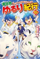 異世界ゆるり紀行　子育てしながら冒険者します18