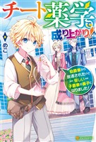チート薬学で成り上がり! 伯爵家から放逐されたけど優しい子爵家の養子になりました!