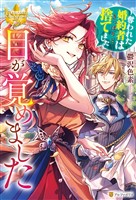 目が覚めました　～奪われた婚約者はきっぱりと捨てました～