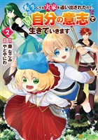 転生しても実家を追い出されたので、今度は自分の意志で生きていきます２