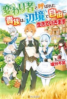 【期間限定　無料お試し版】【SS付き】変わり者と呼ばれた貴族は、辺境で自由に生きていきます