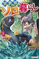 異世界ソロ暮らし　田舎の家ごと山奥に転生したので、自由気ままなスローライフ始めました。３