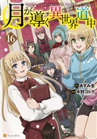 月が導く異世界道中16