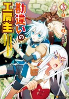 【期間限定　無料お試し版】勘違いの工房主　英雄パーティの元雑用係が、実は戦闘以外がSSSランクだったというよくある話３