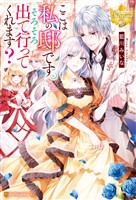 【期間限定 試し読み増量版】ここは私の邸です。そろそろ出て行ってくれます?