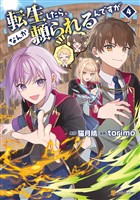転生したら、なんか頼られるんですが４