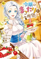 【期間限定　無料お試し版】令嬢はまったりをご所望。１