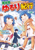 異世界ゆるり紀行　～子育てしながら冒険者します～12