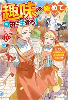 趣味を極めて自由に生きろ! ただし、神々は愛し子に異世界改革をお望みです10