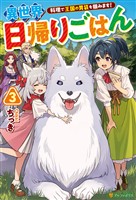 異世界日帰りごはん　料理で王国の胃袋を掴みます！３