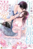 女嫌いの年上旦那様は、契約妻を溺愛で囲い込む