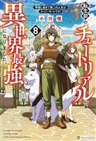 転生前のチュートリアルで異世界最強になりました。　準備し過ぎて第二の人生はイージーモードです！８