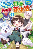 もふもふ相棒と異世界で新生活!! 神の愛し子? そんなことは知りません!!4