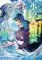 異世界で水の大精霊やってます。３