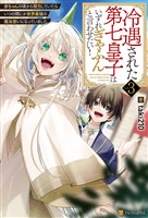 冷遇された第七皇子はいずれぎゃふんと言わせたい！　赤ちゃんの頃から努力していたらいつの間にか世界最強の魔法使いになっていました３