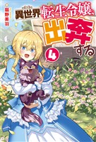 異世界転生令嬢、出奔する４