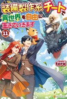 装備製作系チートで異世界を自由に生きていきます11