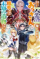 誰一人帰らない『奈落』に落とされたおっさん、うっかり暗号を解読したら、未知の遺物の使い手になりました！５
