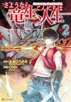 『【期間限定　無料お試し版】さようなら竜生、こんにちは人生２』の電子書籍