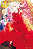 【期間限定 無料お試し版】最後にひとつだけお願いしてもよろしいでしょうか