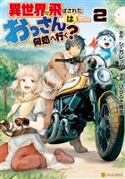 【期間限定 無料お試し版】異世界に飛ばされたおっさんは何処へ行く?2