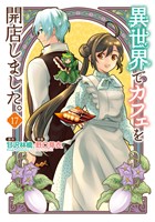 異世界でカフェを開店しました。17