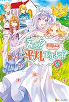 えっ？　平凡ですよ？？９