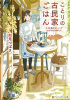 ことりの古民家ごはん　小さな島のはじっこでお店をはじめました