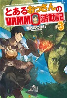 【期間限定 無料お試し版】とあるおっさんのVRMMO活動記3