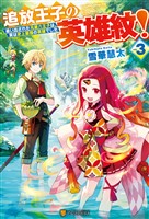 追放王子の英雄紋! 追い出された元第六王子は、実は史上最強の英雄でした3